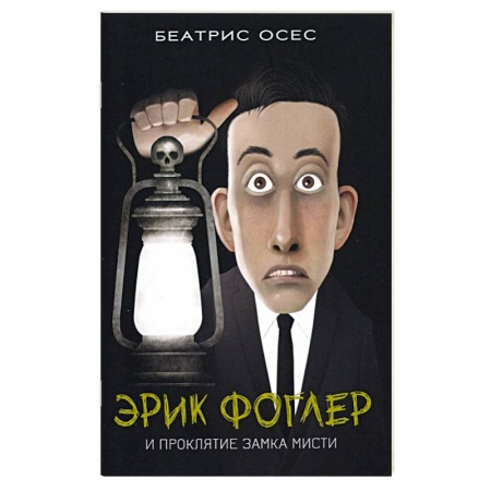 Детективы, триллеры, книга Эрик Фоглер и проклятие замка Мисти