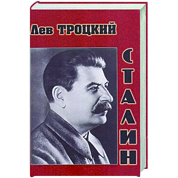 Сталин Сталин