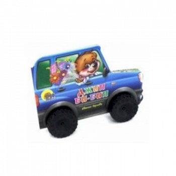 Джип Би-Бип