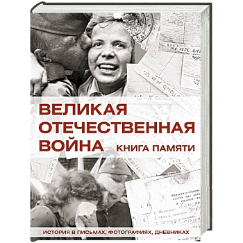 Великая Отечественная война. Книга памяти Великая Отечественная война. Книга памяти