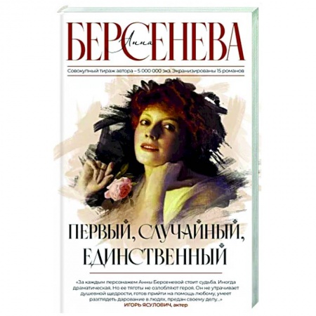 Любовный роман, книга Первый, случайный, единственный