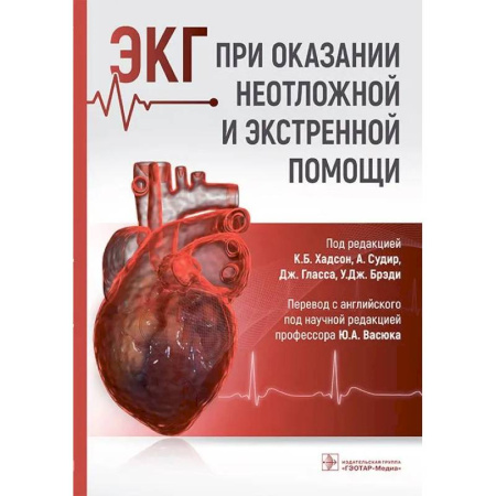 Неотложная помощь. Терапии, книга ЭКГ при оказании неотложной и экстренной помощи