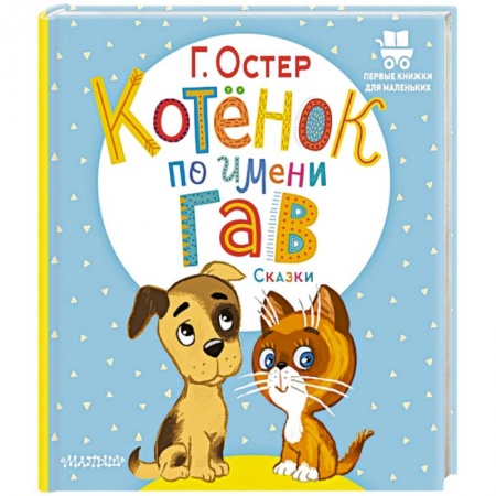 Книги для самых маленьких (0-3 года), книга Котёнок по имени Гав. Сказки