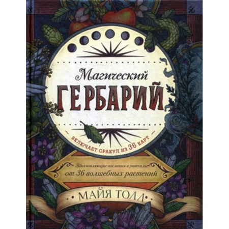 Гадания, толкования снов, книга Магический гербарий