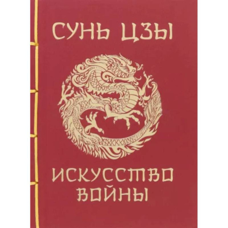 Военное дело. Оружие. Спецслужбы, книга Сунь-Цзы. Искусство войны