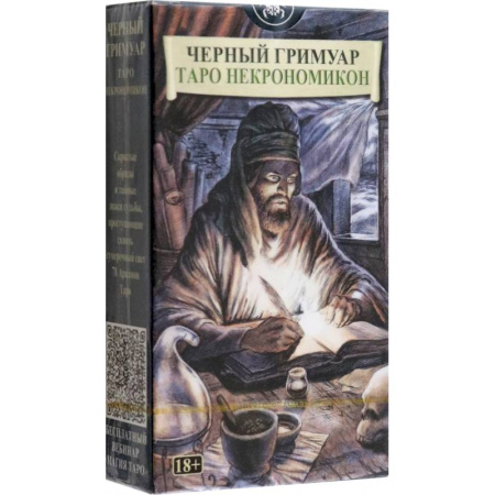 Гадания, толкования снов, книга Черный Гримуар. Таро Некрономикон