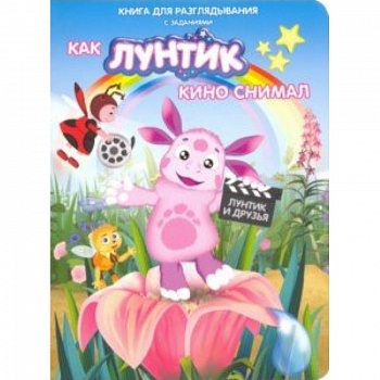 Лунтик. Как Лунтик кино снимал Лунтик. Как Лунтик кино снимал