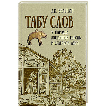 Табу слов у народов Восточной Европы и Северной Азии