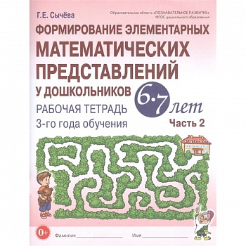 Формирование элементарных математических представлений у дошкольников 6-7 л. Рабочая тетрадь. Часть 2.