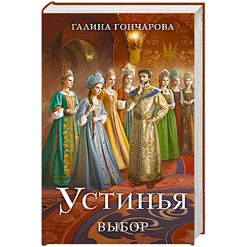 Устинья. Выбор (Устинья #2)