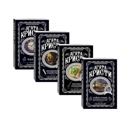Детективы, триллеры, книга Комплект из 4-х книг (Объявлено убийство.Часы. Зло под солнцем. Тайна семи циферблатов)