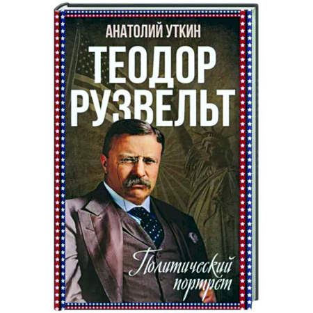 Мемуары, биографии, книга Теодор Рузвельт. Политический портрет