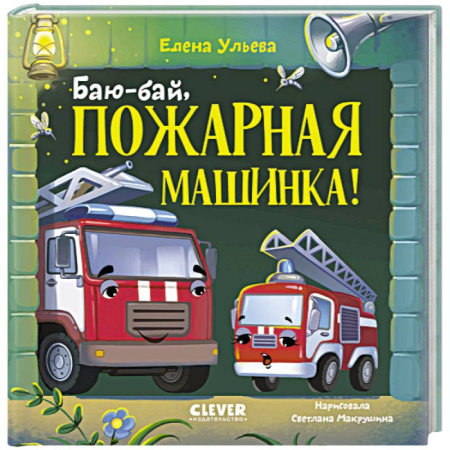 Книги для самых маленьких (0-3 года), книга Баю-бай, пожарная машинка!