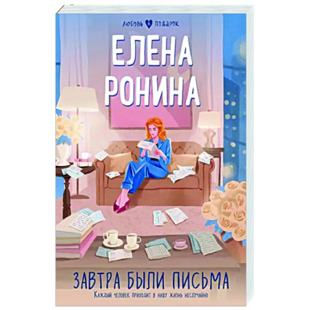 Любовный роман, книга Завтра были письма