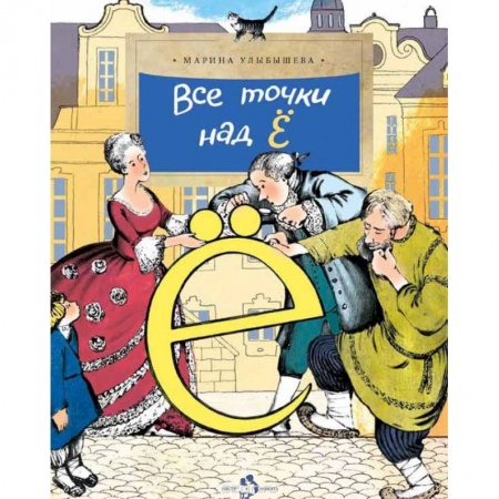 Школьникам и абитуриентам, книга Все точки над 'Ё'