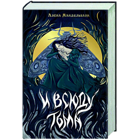 Фантастика, фэнтези, книга И всюду тьма