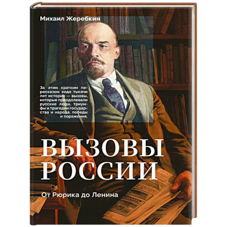 От Руси до России, книга Вызовы России. От Рюрика до Ленина