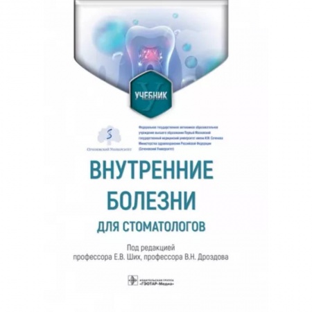 Специальная медицина, книга Внутренние болезни для стоматологов. Учебник
