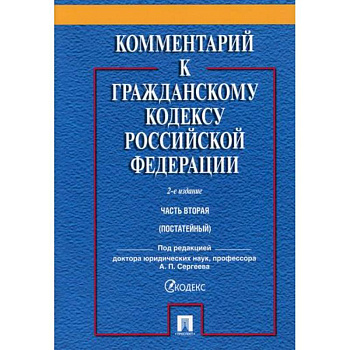 Комментарий к Гражданскому кодексу Российской Федерации. Часть вторая (постатейный)
