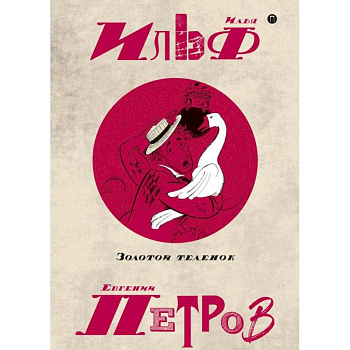 Собрание сочинений. В 5-ти томах. Том 2. Золотой теленок