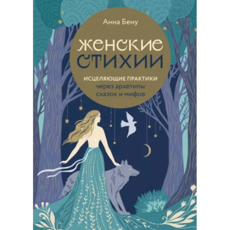Эзотерические учения, книга Женские стихии. Исцеляющие практики через архетипы сказок и мифов