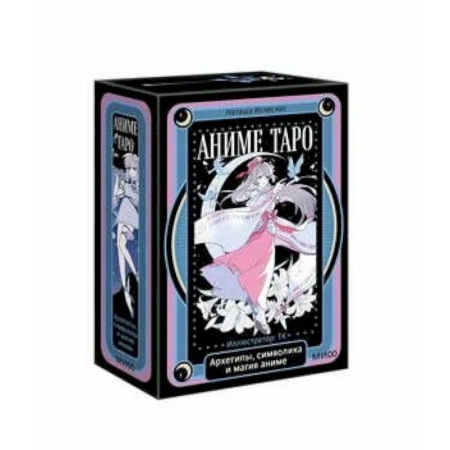 Гадания, толкования снов, книга Аниме таро. Архетипы, символика и магия аниме