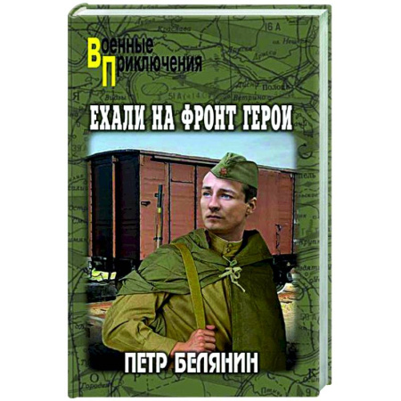 Детективы, триллеры, книга Ехали на фронт герои