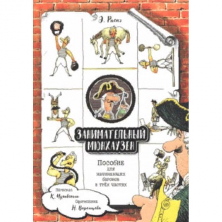 Проза для детей, книга Занимательный Мюнхаузен. Пособие для начинающих баронов в трех частях