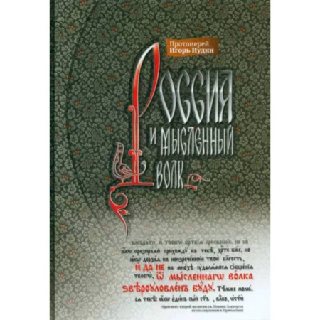 Православие, книга Россия и мысленный волк