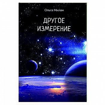 Другое измерение