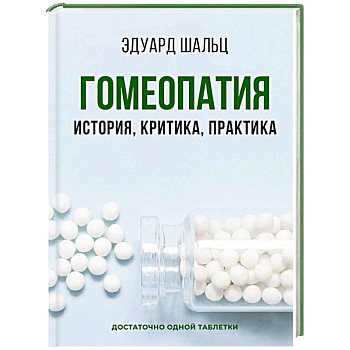 Гомеопатия: История, критика, практика