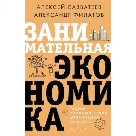Экономика, книга Занимательная экономика. Теория экономических механизмов от А до Я