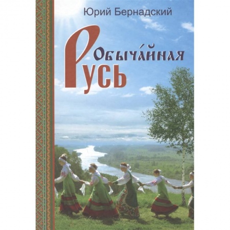 Классика, современная литература, книга Обычайная Русь. Книга стихов (+CD)