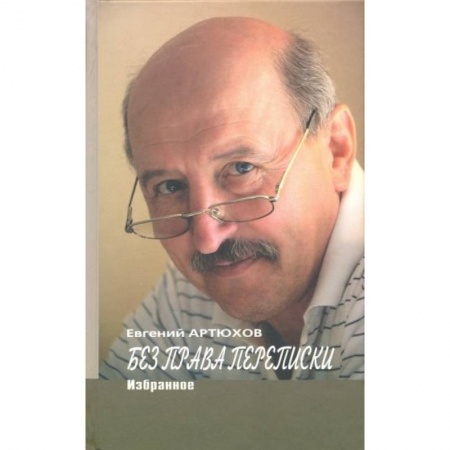 Классика, современная литература, книга Артюхов.Без права переписки.Избранное