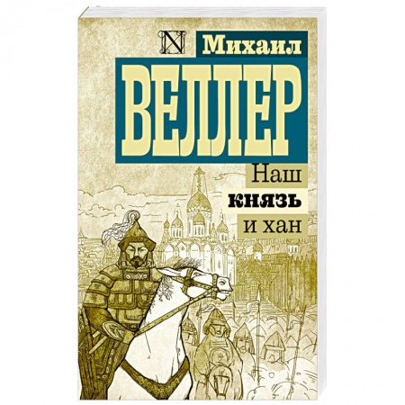 Историческая художественная проза, книга Наш князь и хан
