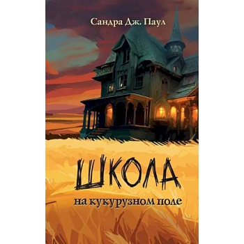 Школа на кукурузном поле Школа на кукурузном поле