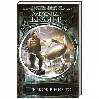 Прыжок в ничто