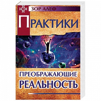 Практики, преображающие реальность Практики, преображающие реальность