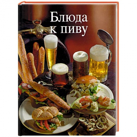 Книги, книга Блюда к пиву