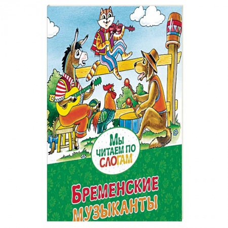 Книги, книга Бременские музыканты
