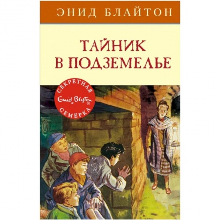 Проза для детей, книга Тайник в подземелье