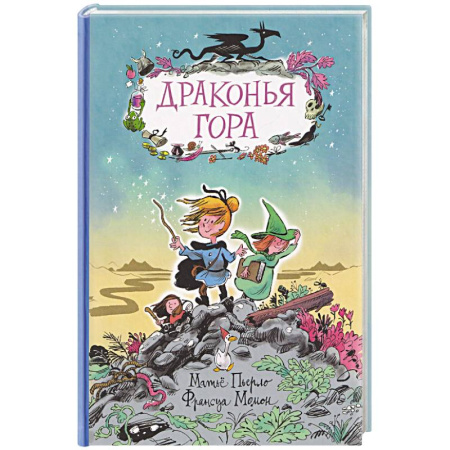 Проза для детей, книга Драконья гора