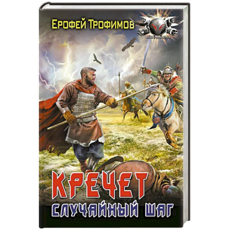 Фантастика, фэнтези, книга Кречет. Случайный шаг