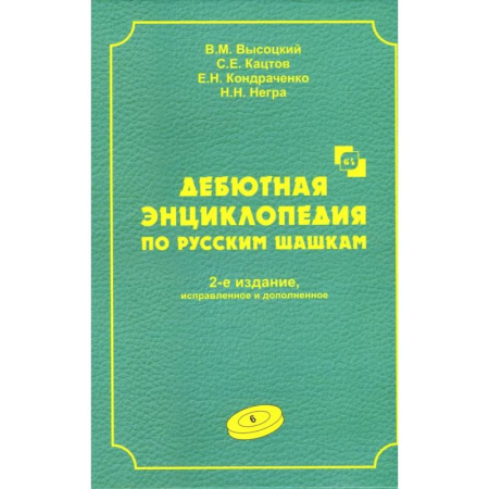 Спорт. Фитнес, книга Дебютная энциклопедия по русским шашкам.