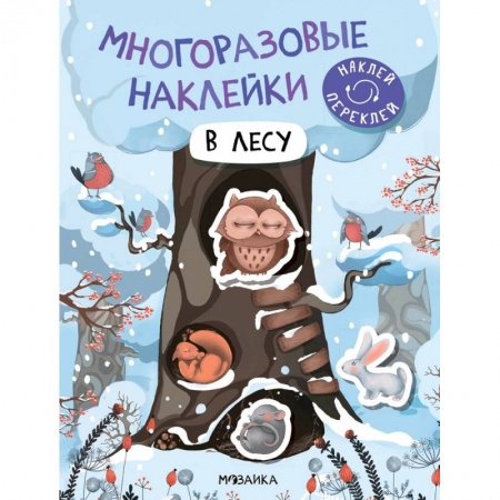 Книги для самых маленьких (0-3 года), книга В лесу