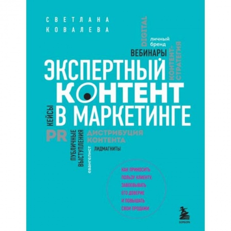 Маркетинг. Реклама, книга Экспертный контент в маркетинге. Как приносить пользу клиенту, завоевывать его доверие и повышать свои продажи