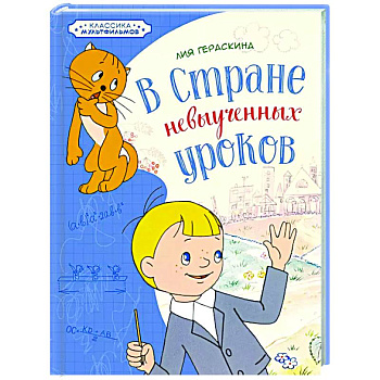 В стране невыученных уроков В стране невыученных уроков