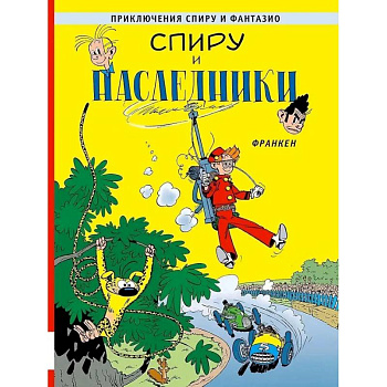 Спиру и наследники: приключенческий комикс