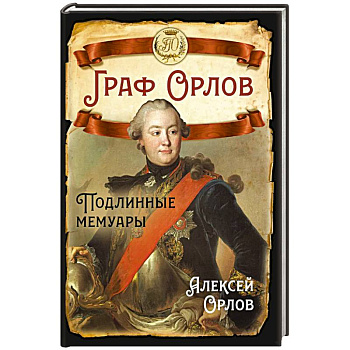 Граф Орлов. Подлинные мемуары Граф Орлов. Подлинные мемуары