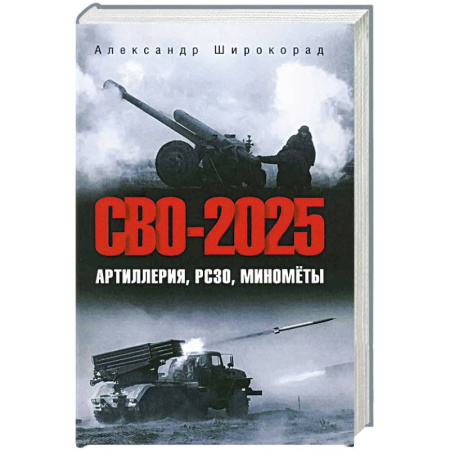 Военное дело. Оружие. Спецслужбы, книга СВО-2025. Артиллерия, РСЗО, миномёты